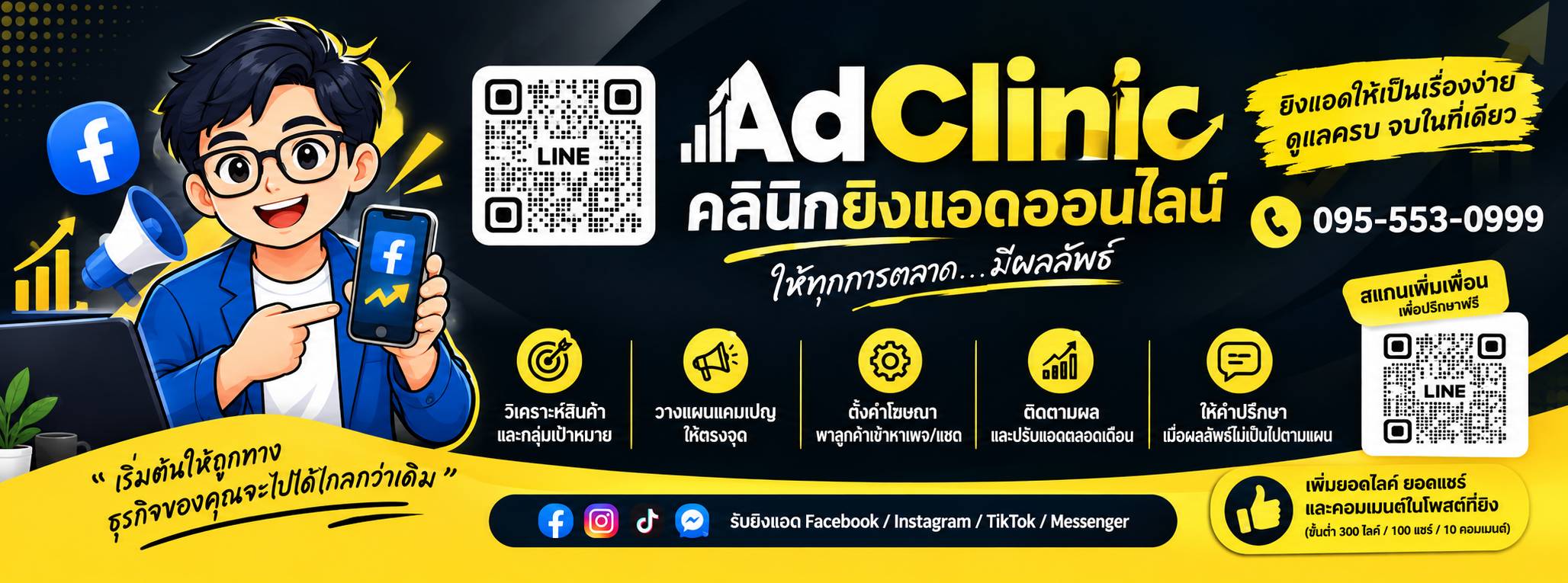 AdClinic คลินิกยิงแอดออนไลน์ ให้ทุกการตลาด...มีผลลัพธ์